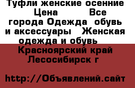 Туфли женские осенние. › Цена ­ 750 - Все города Одежда, обувь и аксессуары » Женская одежда и обувь   . Красноярский край,Лесосибирск г.